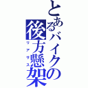 とあるバイクの後方懸架（リアサス）