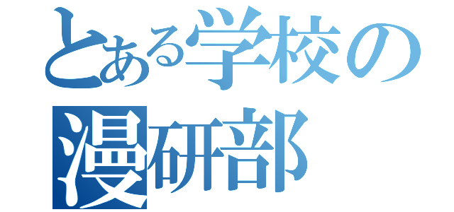 とある学校の漫研部（）