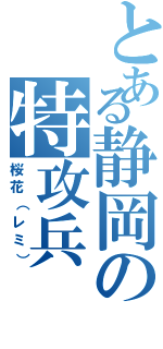 とある静岡の特攻兵（桜花（レミ））