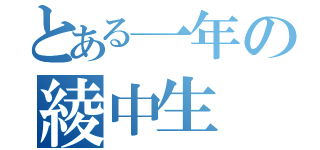 とある一年の綾中生（）