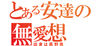 とある安達の無愛想（出身は長野県）