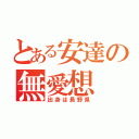 とある安達の無愛想（出身は長野県）