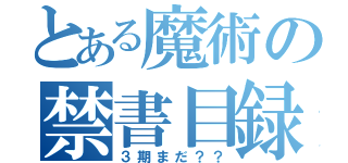 とある魔術の禁書目録（３期まだ？？）