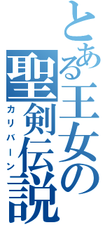 とある王女の聖剣伝説（カリバーン）