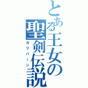 とある王女の聖剣伝説（カリバーン）