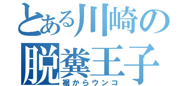 とある川崎の脱糞王子（裾からウンコ）