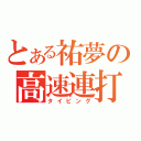 とある祐夢の高速連打（タイピング）