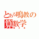 とある鳴教の算数学（焼き鳥）