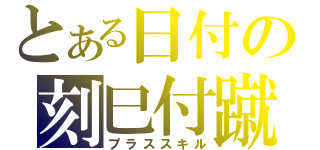 とある日付の刻巳付蹴（プラススキル）