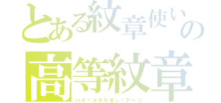 とある紋章使いの高等紋章術（ハイ·メダリオン·アーツ）