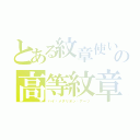 とある紋章使いの高等紋章術（ハイ·メダリオン·アーツ）