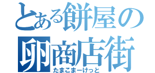 とある餅屋の卵商店街（たまこまーけっと）