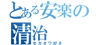 とある安楽の清治（セカオワ好き）