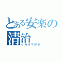 とある安楽の清治（セカオワ好き）