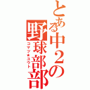 とある中２の野球部部長（コマツ★ユウト）