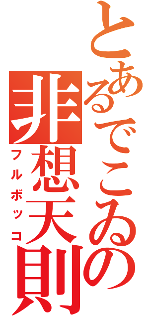 とあるでこゐの非想天則（フルボッコ）