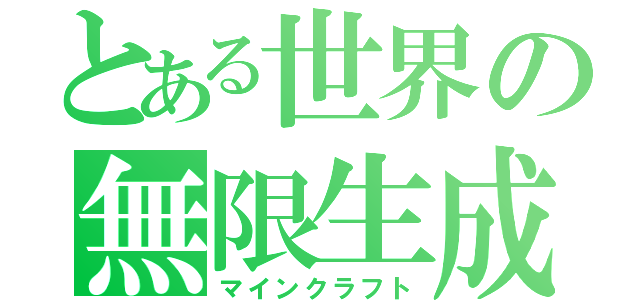 とある世界の無限生成（マインクラフト）