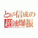 とある信成の超速爆振（フルスイング）