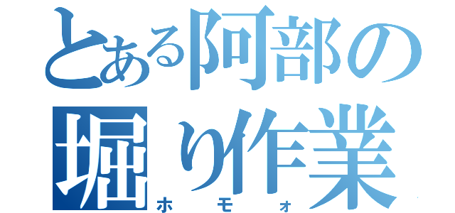 とある阿部の堀り作業（ホモォ）