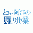 とある阿部の堀り作業（ホモォ）