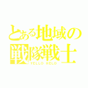 とある地域の戦隊戦士（ＹＥＬＬＯ ＨＥＬＯ）