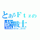 とあるＦｔｚの藍戰士（８９８＿８９８）