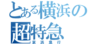 とある横浜の超特急（京浜急行）