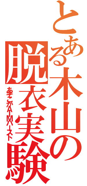 とある木山の脱衣実験（あそこがＡＩＭバースト）