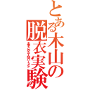 とある木山の脱衣実験（あそこがＡＩＭバースト）