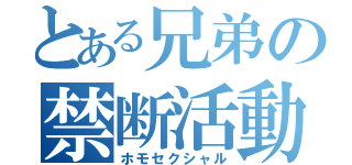 とある兄弟の禁断活動（ホモセクシャル）