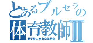 とあるブルセラの体育教師Ⅱ（男子校に童貞卒業研究）