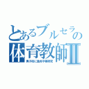 とあるブルセラの体育教師Ⅱ（男子校に童貞卒業研究）