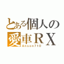 とある個人の愛車ＲＸ７（Ａｎｓｏｎ７１０）