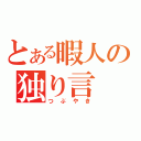 とある暇人の独り言（つぶやき）