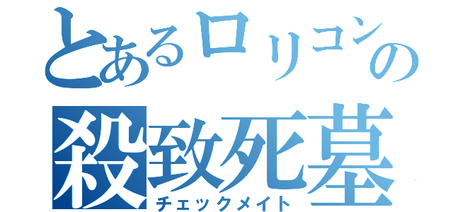 とあるロリコン教師の殺致死墓（チェックメイト）