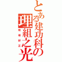 とある建功科の理組之光（班導好正）