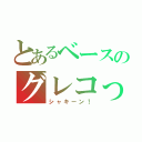 とあるベースのグレコっ（シャキーン！）