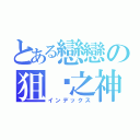 とある戀戀の狙擊之神（インデックス）