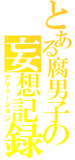 とある腐男子の妄想記録Ⅱ（デリュージョン）