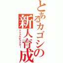 とあるカゴシの新人育成（アイドル★マスター）