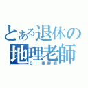 とある退休の地理老師（ＢＩ姜靜珊）