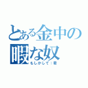 とある金中の暇な奴（もしかして：君）