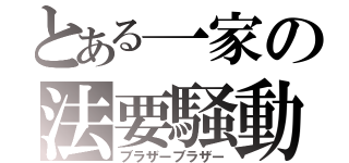 とある一家の法要騒動（ブラザーブラザー）