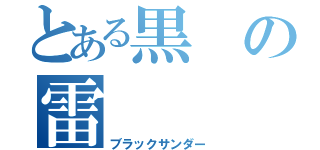 とある黒の雷（ブラックサンダー）