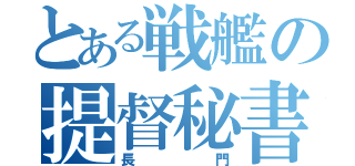 とある戦艦の提督秘書（長門）