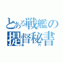 とある戦艦の提督秘書（長門）