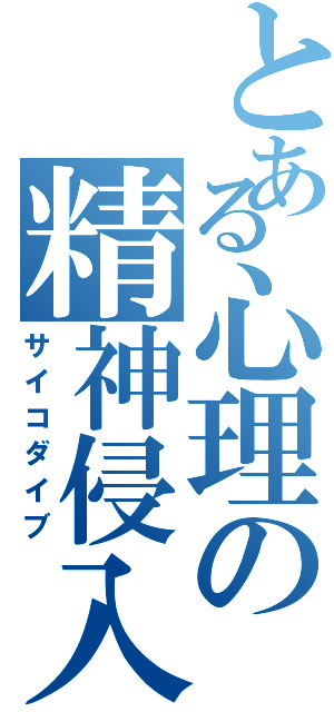 とある心理の精神侵入（サイコダイブ）