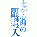 とある心理の精神侵入（サイコダイブ）