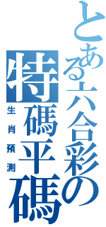 とある六合彩の特碼平碼（生肖預測）