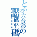 とある六合彩の特碼平碼（生肖預測）